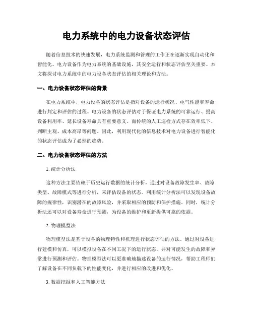电力系统中的电力设备状态评估