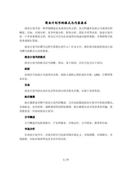 商业计划书的格式与内容要求