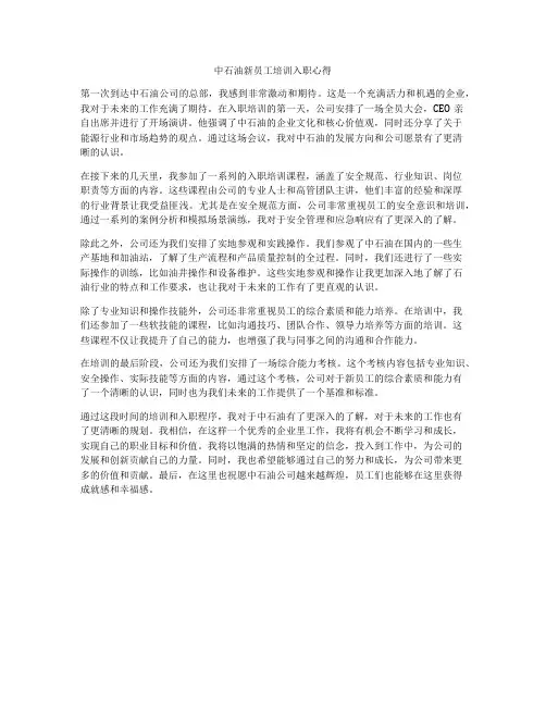 中石油新员工培训入职心得