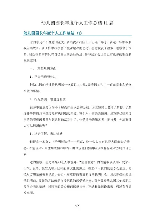 幼儿园园长年度个人工作总结11篇