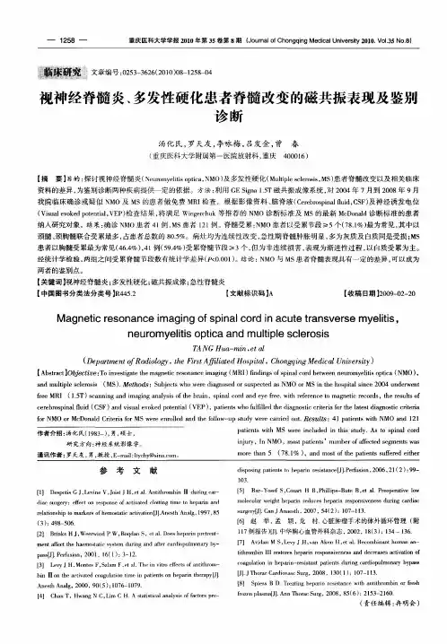 视神经脊髓炎、多发性硬化患者脊髓改变的磁共振表现及鉴别诊断