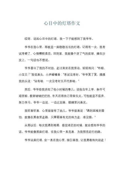 心目中的灯塔作文