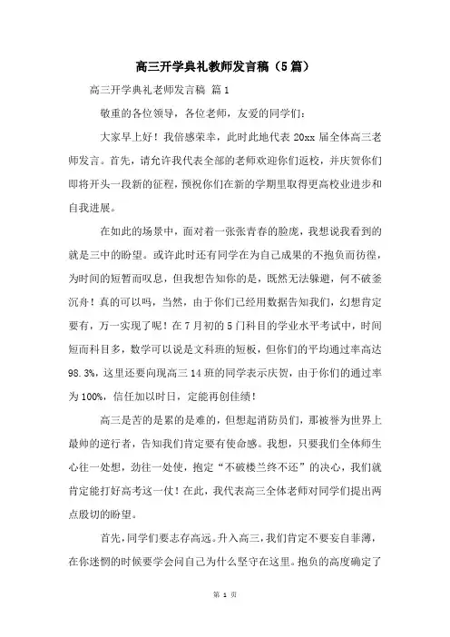 高三开学典礼教师发言稿(5篇)
