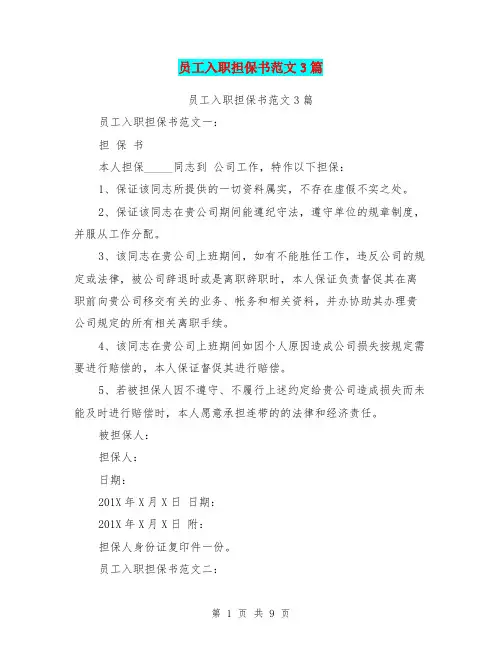员工入职担保书范文3篇(最新篇)