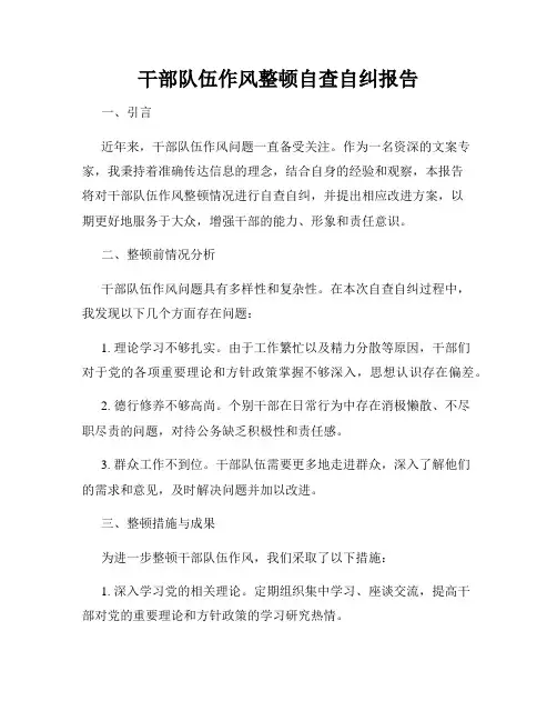 干部队伍作风整顿自查自纠报告