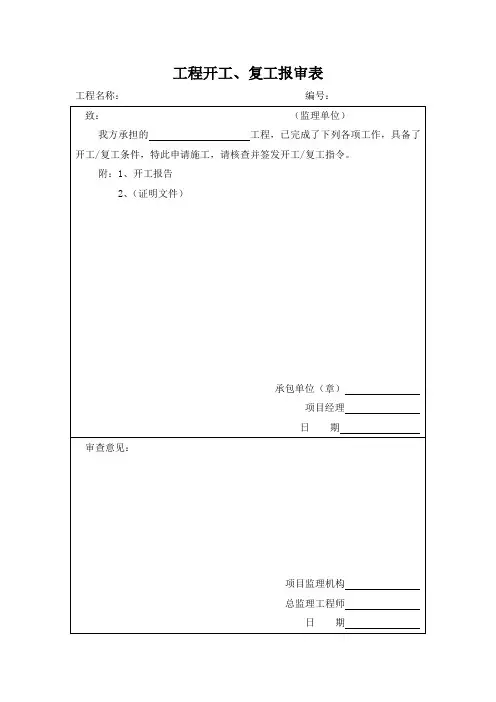 工程开工、复工报审表