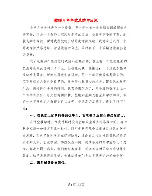 教师月考考试总结与反思(3篇)