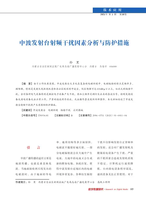 中波发射台射频干扰因素分析与防护措施