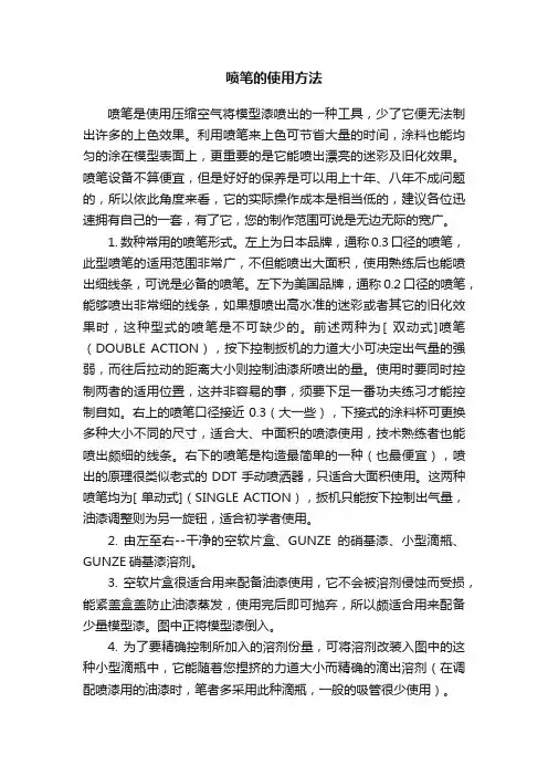 喷笔的使用方法