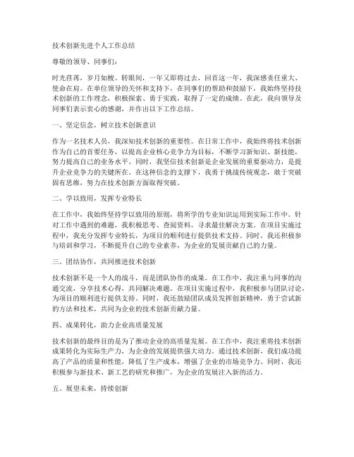 技术创新先进个人工作总结
