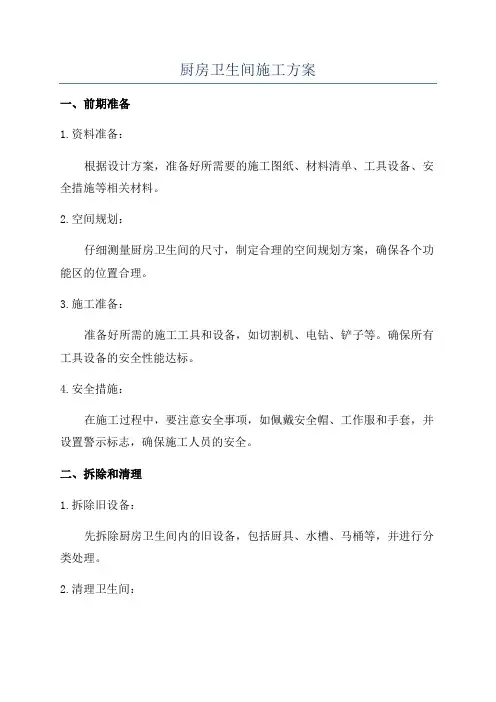 厨房卫生间施工方案
