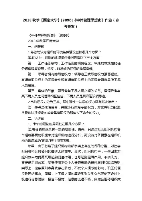2018秋季【西南大学】[9096]《中外管理思想史》作业（参考答案）