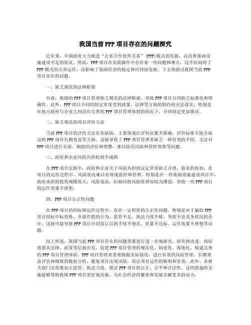 我国当前PPP项目存在的问题探究