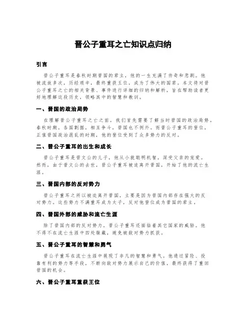 晋公子重耳之亡知识点归纳