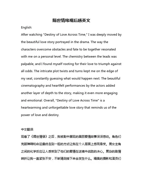 隔世情缘观后感英文