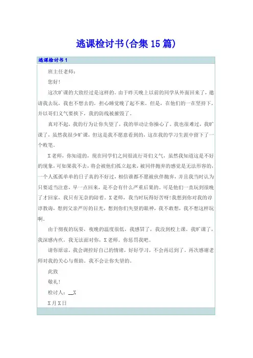 逃课检讨书(合集15篇)
