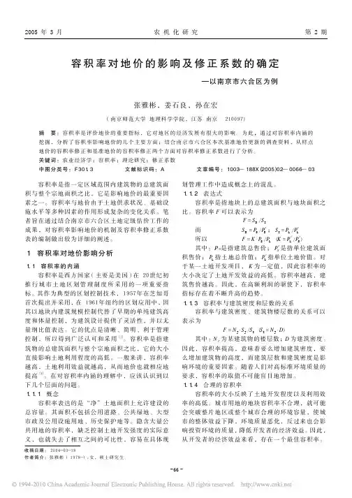 容积率对地价的影响及修正系数的确定_以南京市六合区为例