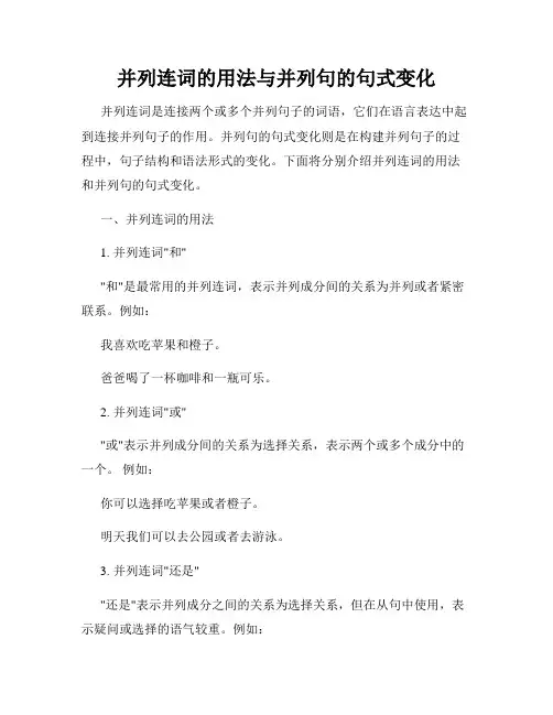 并列连词的用法与并列句的句式变化