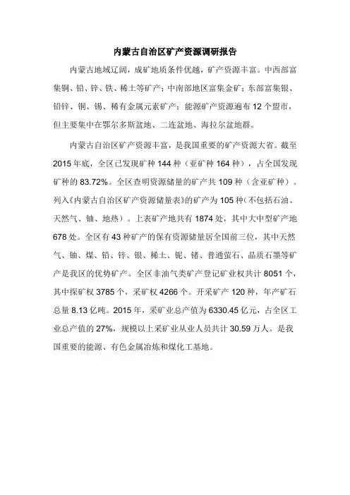内蒙古自治区矿产资源调研报告
