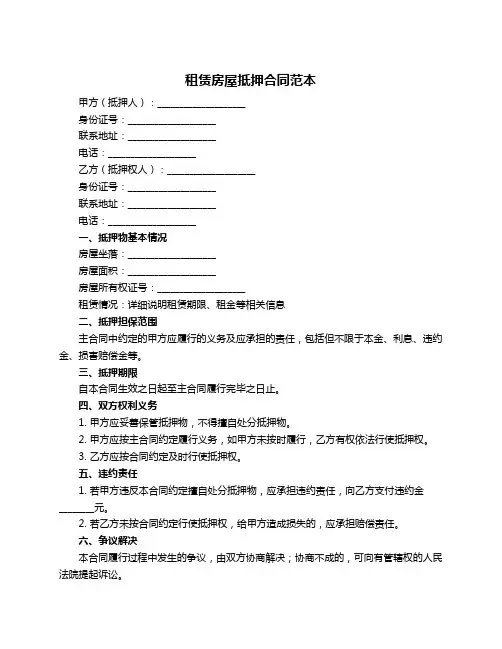 租赁房屋抵押合同范本