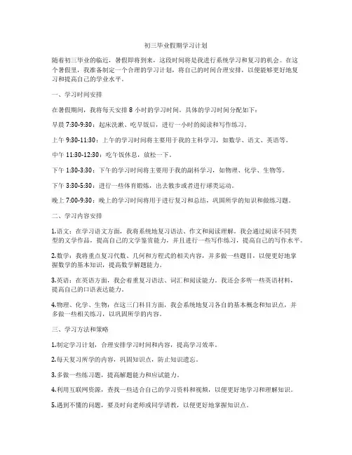 初三毕业假期学习计划