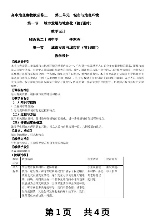 城市发展与城市化(第1课时)教学设计