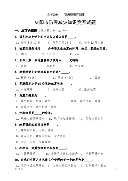 防震减灾知识题库(含答案)(考试学习)