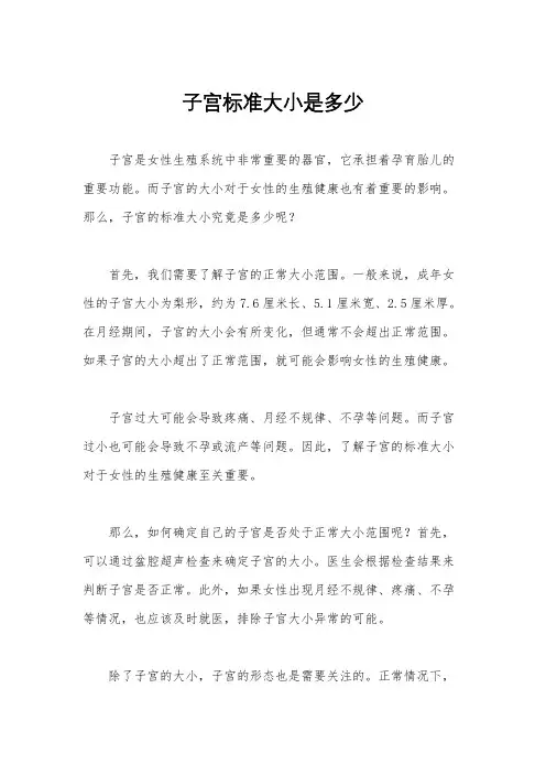 子宫标准大小是多少