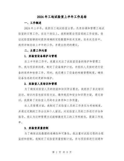 2024年工地试验室上半年工作总结(二篇)