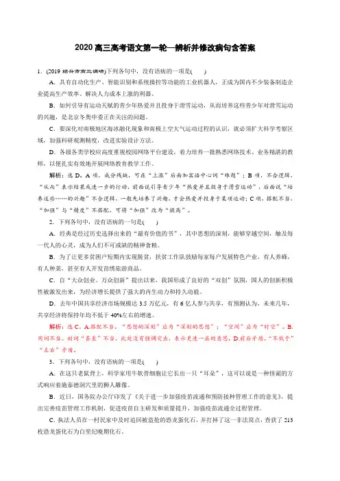 2020高三高考语文第一轮—辨析并修改病句含答案