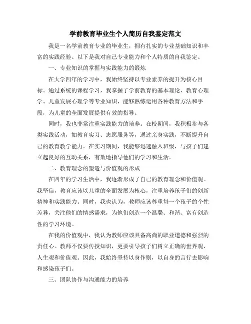 学前教育毕业生个人简历自我鉴定范文