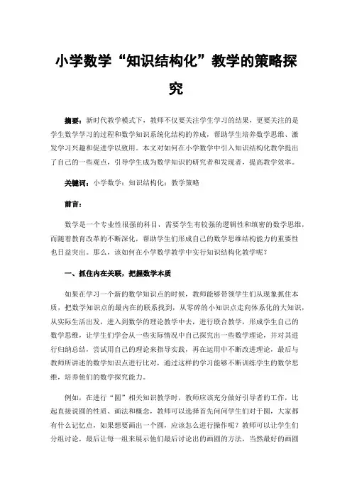 小学数学“知识结构化”教学的策略探究