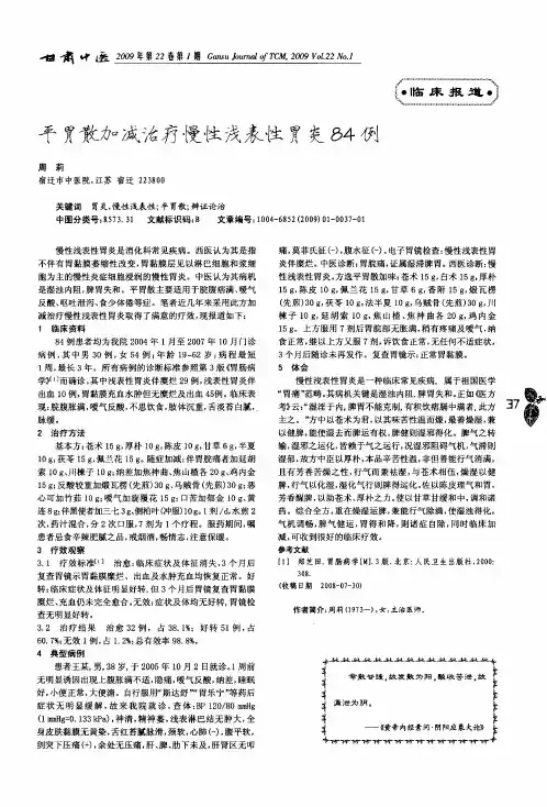 平胃散加减治疗慢性浅表性胃炎84例