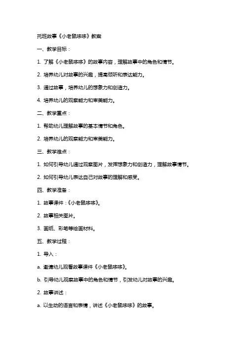 托班故事小老鼠哆哆教案