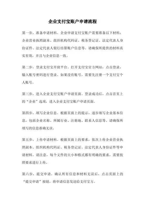 企业支付宝账户申请流程