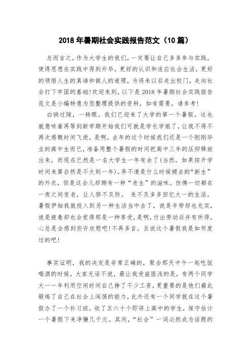 2018年暑期社会实践报告范文(10篇)