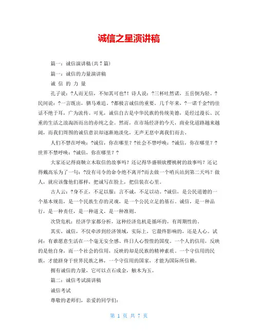 诚信之星演讲稿