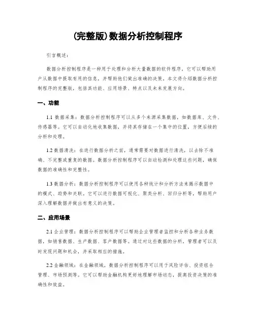 (完整版)数据分析控制程序