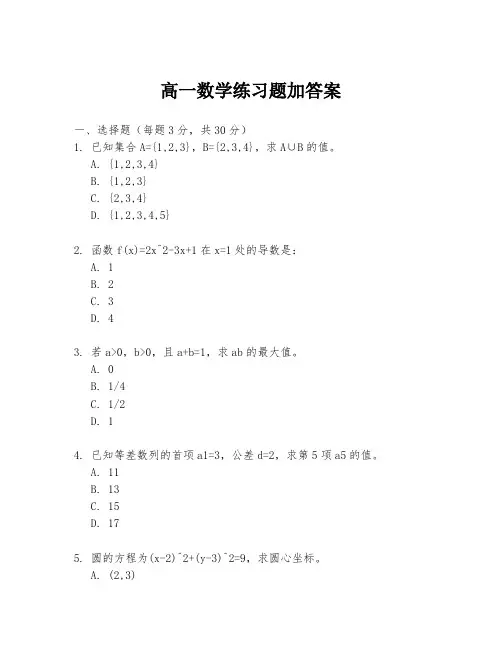 高一数学练习题加答案