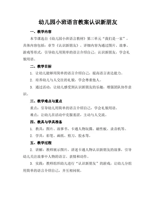 幼儿园小班语言教案认识新朋友
