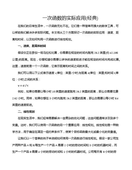 一次函数的实际应用(经典)
