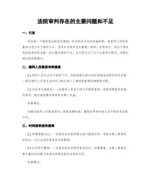 法院审判存在的主要问题和不足