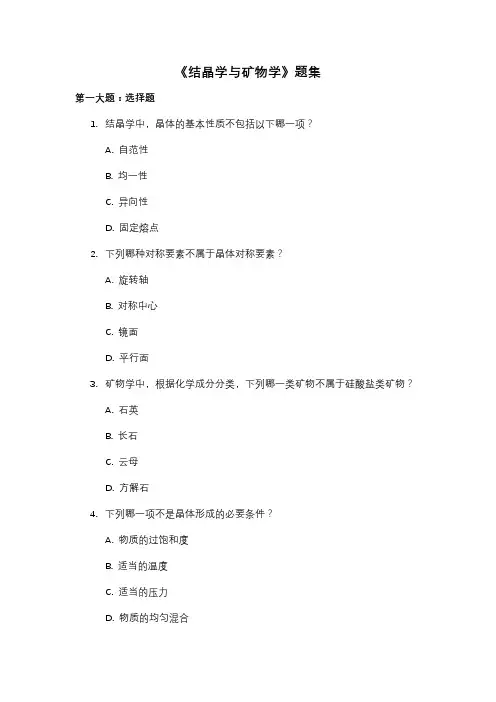 《结晶学与矿物学》题集