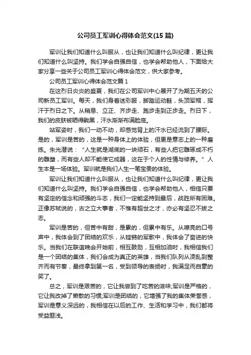 公司员工军训心得体会范文（15篇）