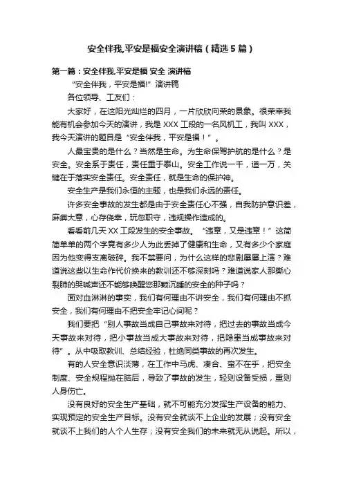 安全伴我,平安是福安全演讲稿（精选5篇）
