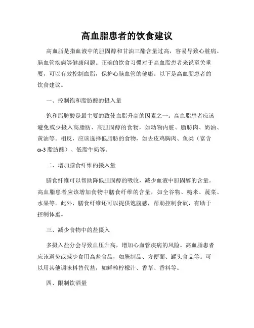 高血脂患者的饮食建议