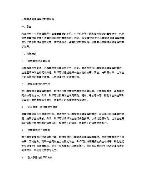 小学英语阅读理解的教学策略