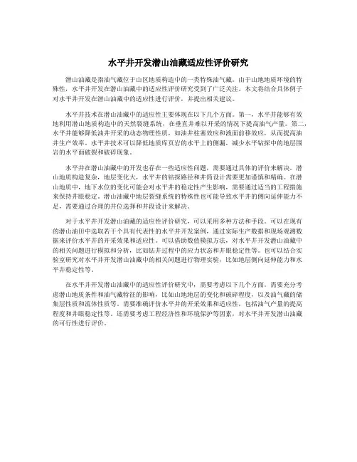水平井开发潜山油藏适应性评价研究