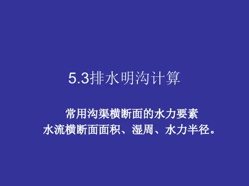 3明沟计算