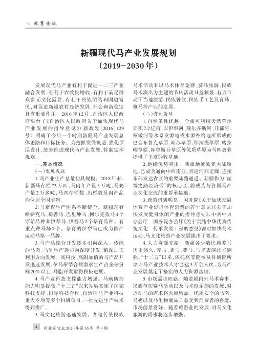 新疆现代马产业发展规划(2019-2030年)